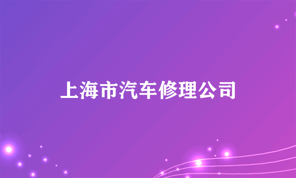 上海市汽车修理公司