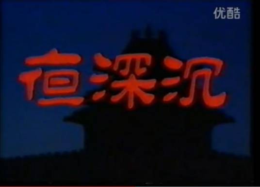 夜深沉（1990年雷英主演、李文化导演的电视剧）