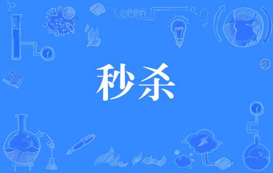 秒杀（电脑游戏用语）