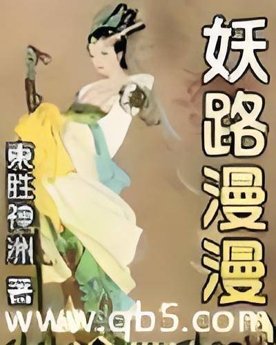 妖路漫漫吾上下求索
