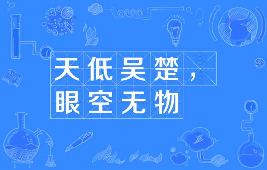 天低吴楚，眼空无物