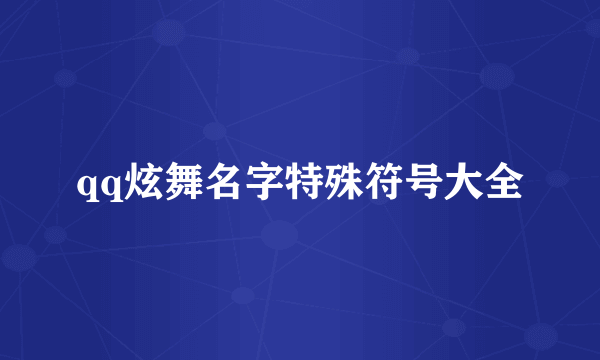 qq炫舞名字特殊符号大全