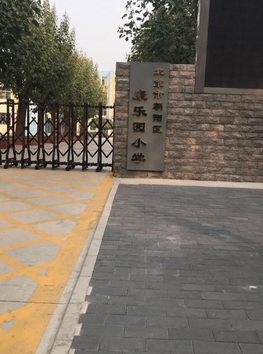 北京市朝阳区平乐园小学