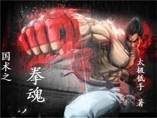 国术之拳魂