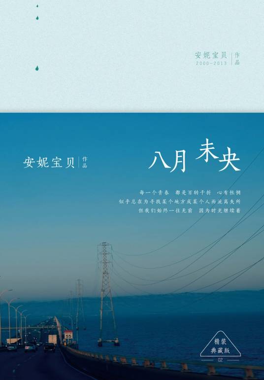 八月未央（安妮宝贝著小说、散文集）