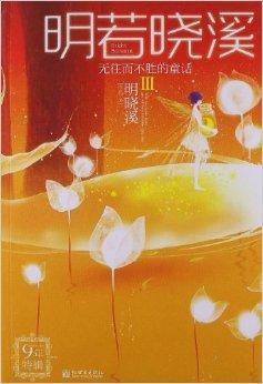 明若晓溪3：无往而不胜的童话