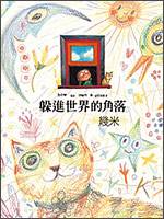 躲进世界的角落（2008年出版的图书）