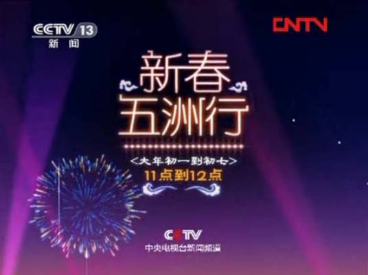 新春五洲行