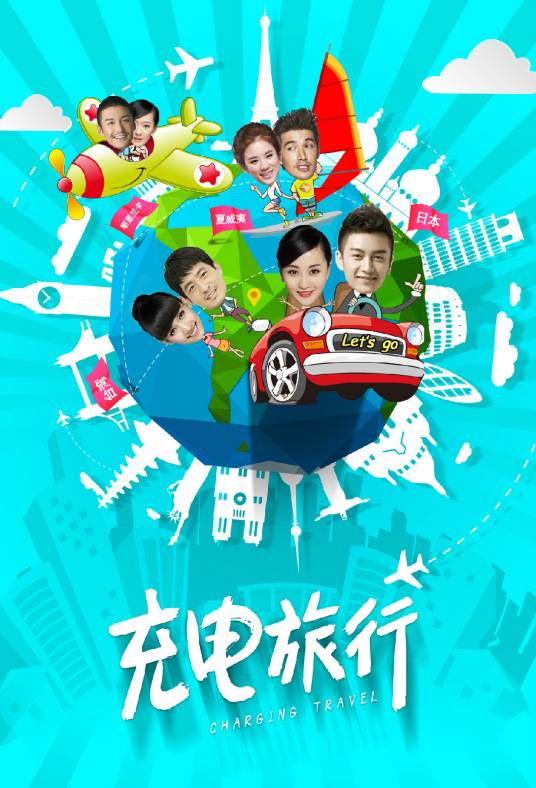 充电旅行