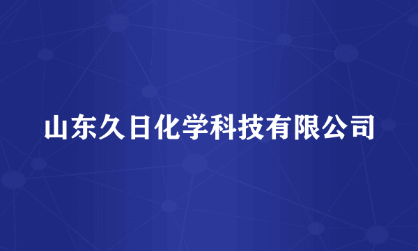 山东久日化学科技有限公司