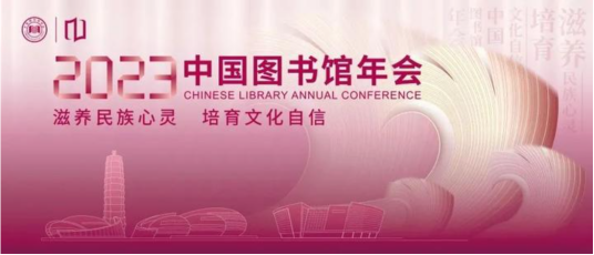 中国图书馆年会