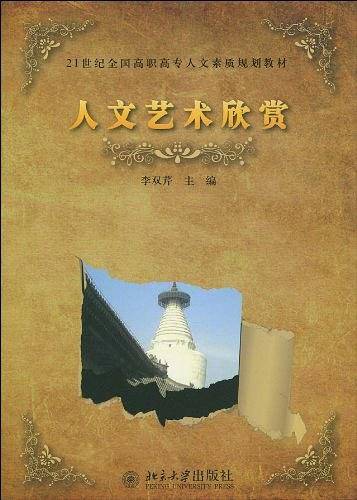 人文艺术欣赏（2011年北京大学出版社出版的图书）