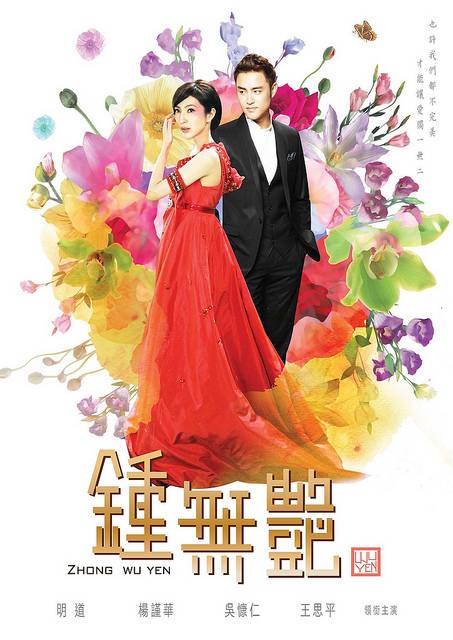 钟无艳（2010年明道杨谨华主演台湾偶像剧）