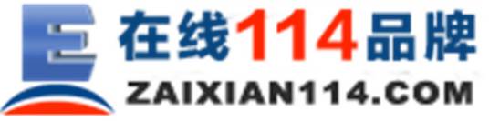 在线114网络