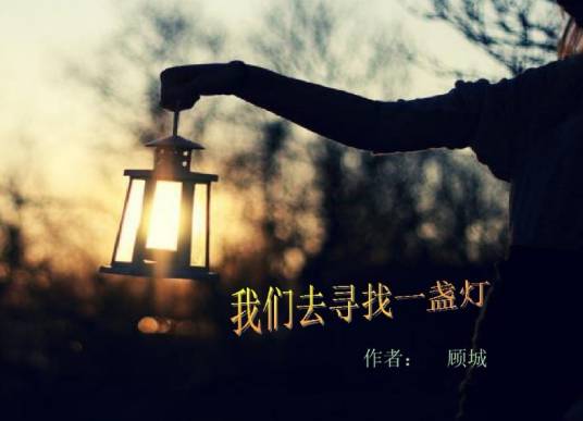 我们去寻找一盏灯