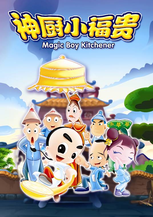 神厨小福贵（中国2007年由王宏、袁文君执导的动画片）