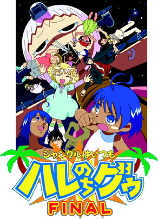 热带雨林的爆笑生活（1996年金田一莲十郎创作的漫画）