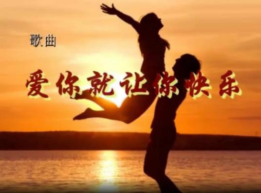 爱你就让你快乐