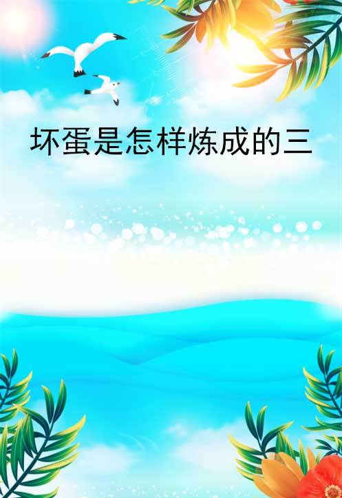 坏蛋是怎样炼成的三