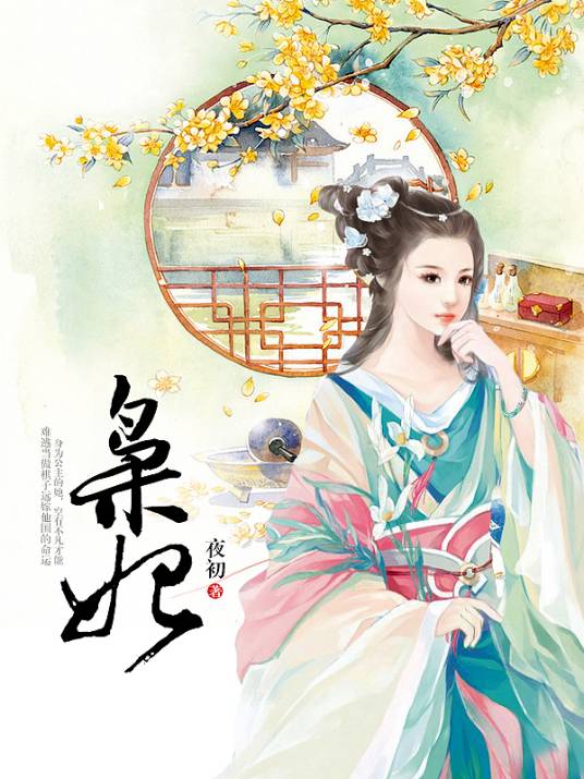 枭妃（夜初创作的网络小说作品）