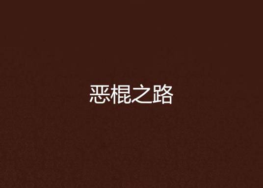 恶棍之路
