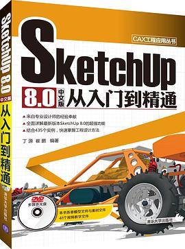 SketchUp 8.0 中文版从入门到精通