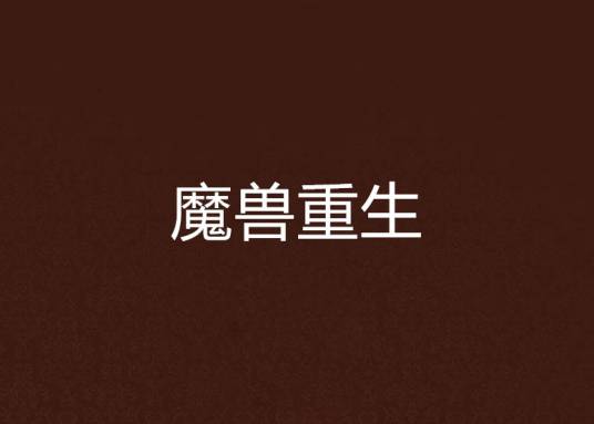 魔兽重生