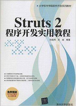 Struts2程序开发实用教程