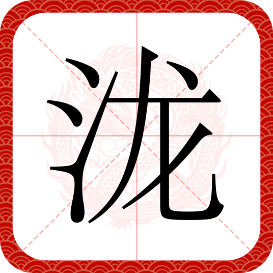 泷（汉语文字）