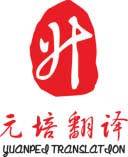 元培翻译