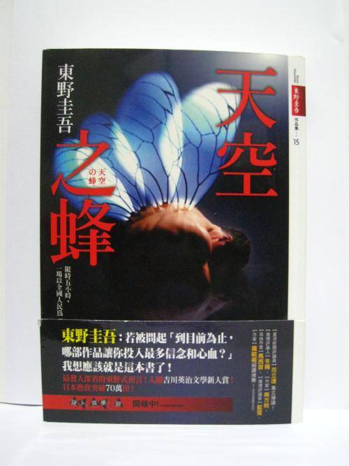 天空之蜂(东野圭吾创作长篇小说)