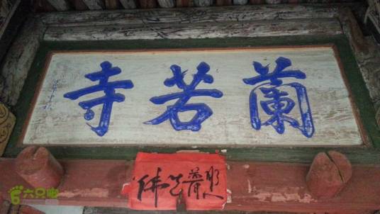 兰若寺（山西省忻州市繁峙县兰若寺）