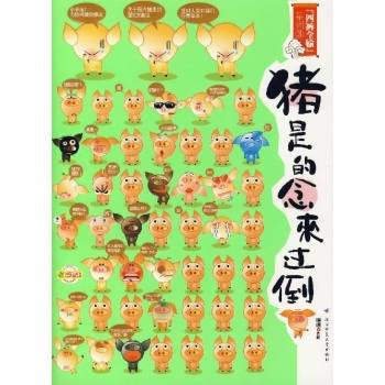 猪是的念来过倒