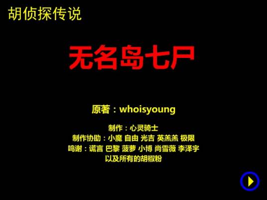 胡侦探传说之无名岛七尸