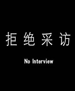 拒绝采访