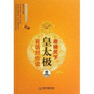 鹰扬天下：皇太极有话对你说