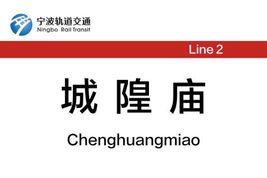 城隍庙站（中国浙江省宁波市境内轨道交通车站）