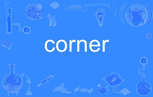 corner（英语单词）