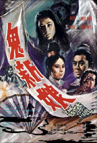 鬼新娘（1972年周旭江执导的电影）