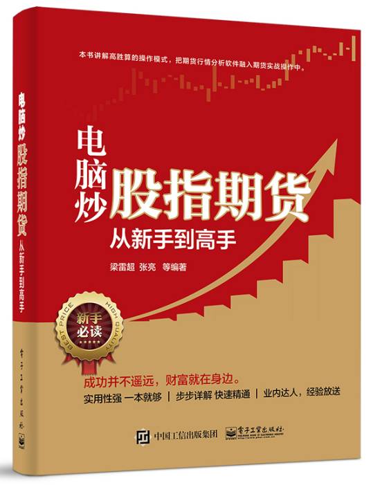 电脑炒股指期货从新手到高手