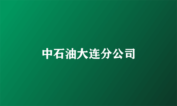 中石油大连分公司