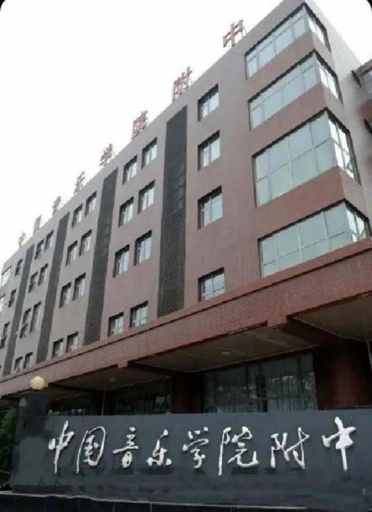 中国音乐学院附中