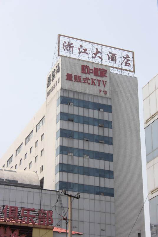 济南浙江大酒店