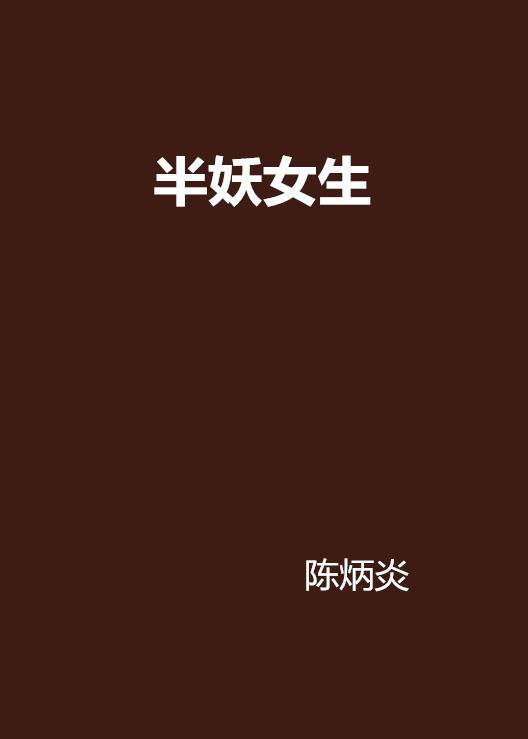 半妖女生