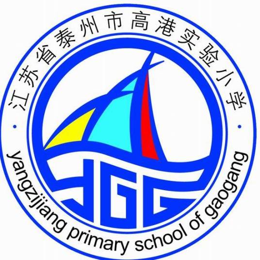 泰州市高港实验小学