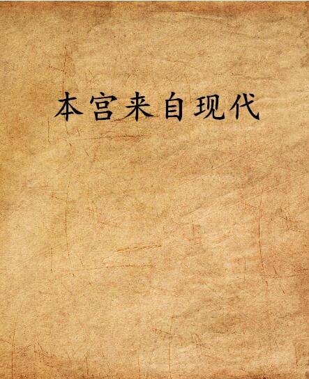 本宫来自现代（杯具小丸子创作的网络小说作品）