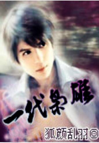 一代枭雄（狐颜乱羽同名小说）