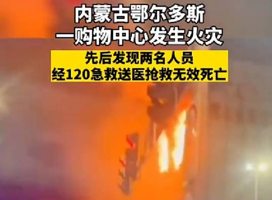 6·13鄂尔多斯购物中心火灾事故