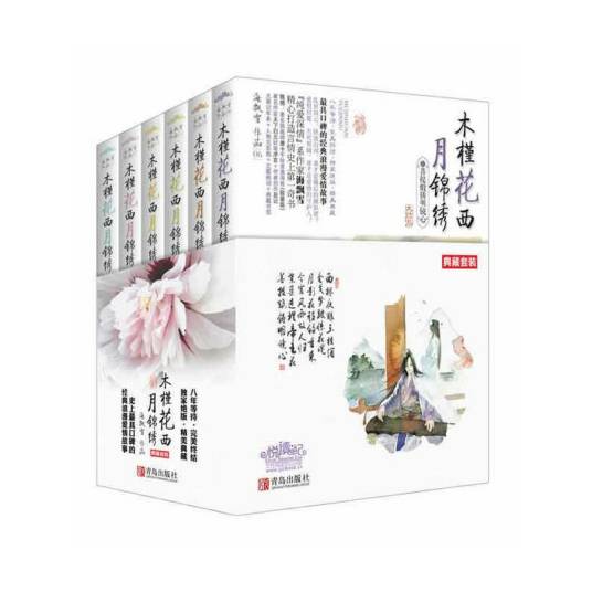 木槿花西月锦绣（海飘雪著作的小说）