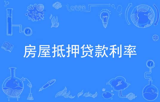 房屋抵押贷款利率